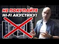 Почему Hi-Fi плохо? | Веские причины не использовать Hi-Fi и High-End в кино