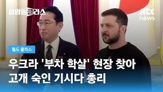 중·러 정상회의 날…일 기시다 총리, 우크라 깜짝 방문 / JTBC 상암동 클라스