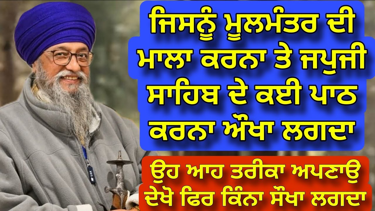 Moolmantar diyan mala te Japji sahib de path karna aukha lagda | Suno Tareeka | Giani Thakur Singh