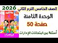 حل صفحة 50 سلاح التلميذ أسئلة من امتحانات الإدارات الصف الخامس الابتدائي الترم الثاني 2026