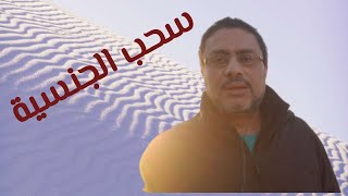 هذه الحالات يتم فيها سحب الجنسية الأمريكية بعد الحصول عليها