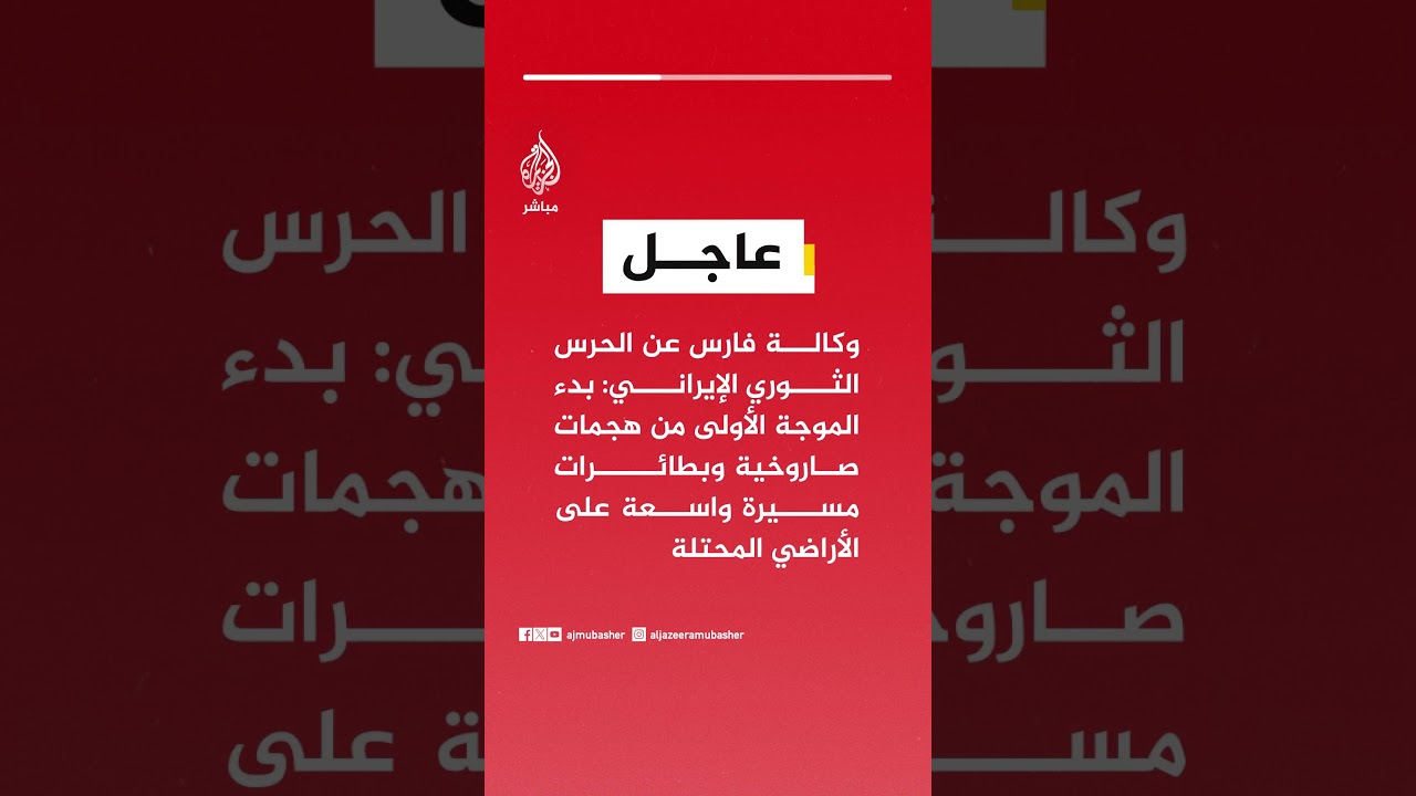 فارس عن الحرس الثوري الإيراني: بدء الموجة الأولى من هجمات صاروخية على الأراضي المحتلة