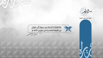 مقتطعة خاشعة من سورة آل عمران للشيخ د. أحمد بن نجيب السويلم | من الليلة الخامسة من تراويح ١٤٤٣ هـ