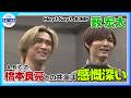 🟠期間限定【Hey! Say! JUMP 薮宏太】〝冷やしキュウリ🥒〟橋本良亮からのリクエストに思い出す大先輩からの差し入れ💭