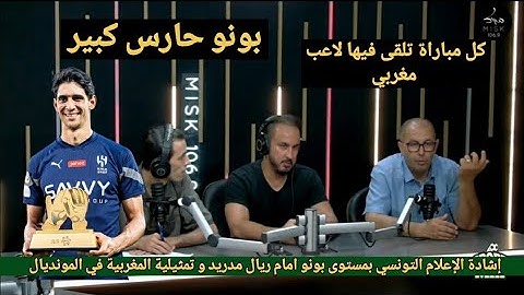 الإعلام التونسي يشيد بتألق ياسين بونو امام ريال مدريد و التمثيل القوي للاعبين المغاربه في المونديال