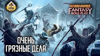 Мультшоу Очень грязные дела RPGстрим The Station  Warhammer Fantasy