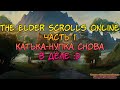 The Elder Scrolls Online: part 1 | Катька-нупка снова в деле - Пробую Храмовницу