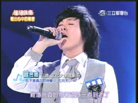超級偶像-曾昱嘉-你不是真正的快樂.mpg