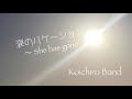 涙のバケーション /  Koichiro Band