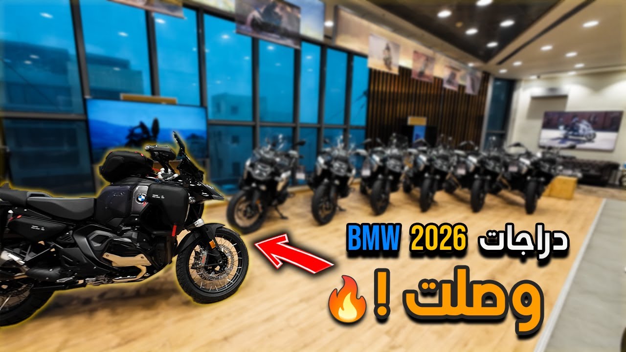دراجات BMW 2026 وصلت الوكالة 🔥 | أول نظرة