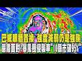 明天颱風假穩......了嗎? 巴威眼牆置換 強度減弱仍是強颱 暴風圈侵襲率「10縣市破95%」恐現毀滅性強風｜TVBS新聞 @TVBSNEWS01