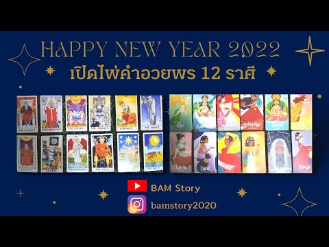 อ่านไพ่คำอวยพร พ.ศ. 2565 I 2022 New Year Blessing✨🎉🎊