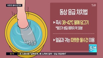 [TJB뉴스]동상조심.. 따뜻한 물에 담가야