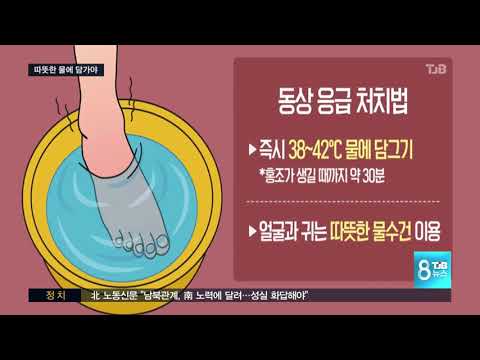 [TJB뉴스]동상조심.. 따뜻한 물에 담가야