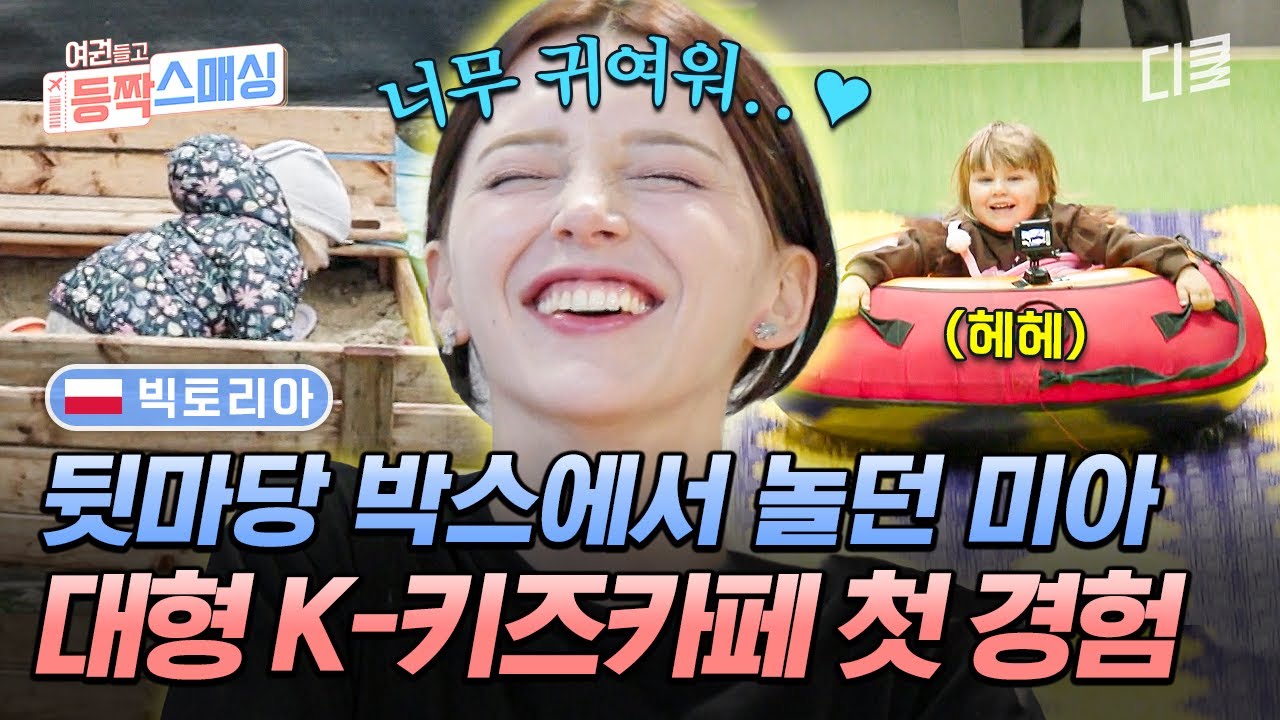 [#여권들고등짝스매싱] K-키즈카페 수출 시급💦 초대형 키즈카페를 점령한 에너자이저 폴란드 아기💨