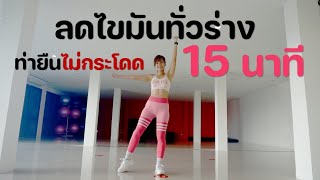 ลดไขมันทั่วร่าง 15 นาที ไม่กระโดด ท่าง่าย ได้เหงื่อ