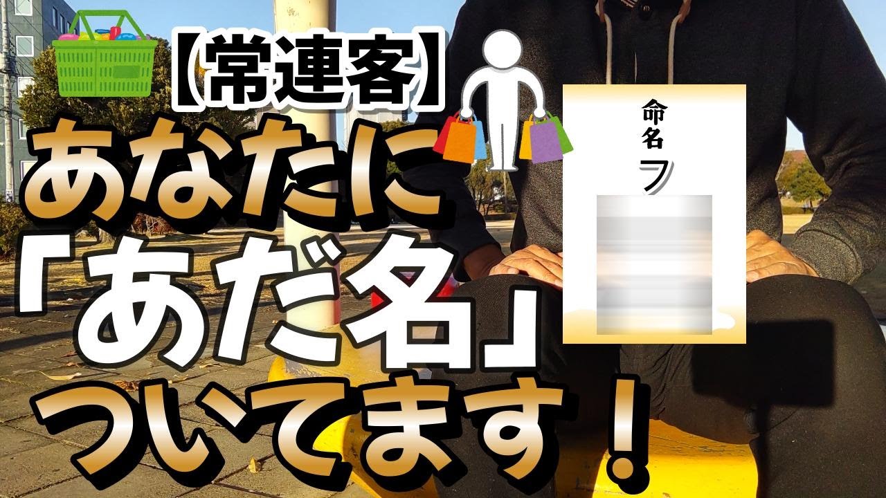 【あなたの知らぬ間に「あだ名」つけられてます！】店員さんから常連客のあなたに「あだ名」がつけられているかも？その行動パターン、意外と見られてます。