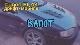 Cynos EL44 дрифт-мобиле #60 - капот (покраска, жабры)