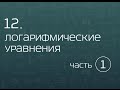 12.1. Логарифмические уравнения. Равносильные преобразования (схемы).