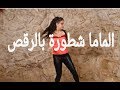 مشاهدته كاملا في يوتيوب تينا زبيدي حضروا الماما تينا زبيدي عم ترقص 
