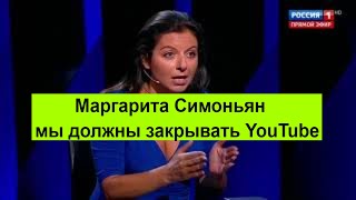 Маргарита Симоньян в программе «Воскресный вечер с Соловьевым» предложила закрыть сам YouTube