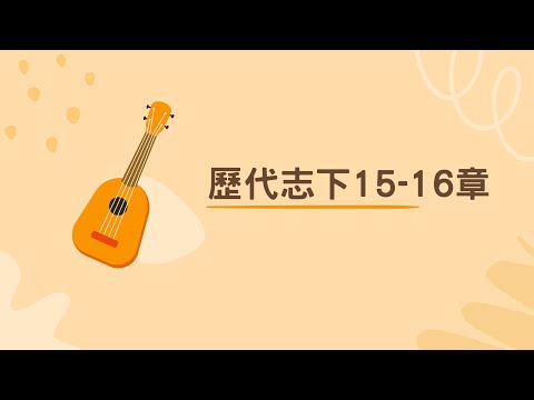 歷代志下15-16章（晚節不保的亞撒）