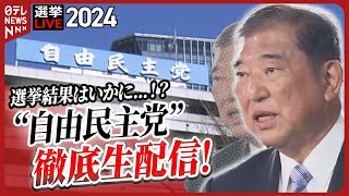 【チャットで語ろう】選挙LIVE･開票中の“自由民主党”をひたすら生配信　党幹部陣のコメント･表情は？──（日テレNEWS LIVE）
