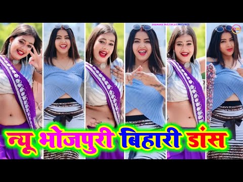 न्यू भोजपुरी बिहारी डांस 2024 । Bhojpuri tiktok hot dance video । tik tok video । bhojpuri song