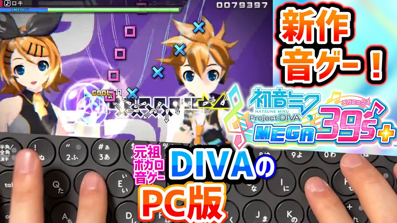 新作音ゲー 初音ミク Project Diva Mega39 S ロキ Extreme Lv 9 Perfect Pc版diva Steam 音ゲー Youtube