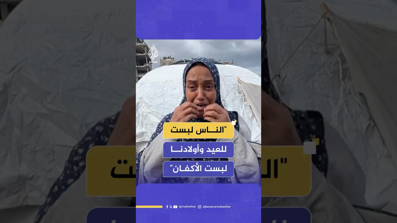 نازحة تعبر عن أوجاع الفلسطينيين في ظل عودة الحرب واستمرار القصف والحصار الإسرائيلي