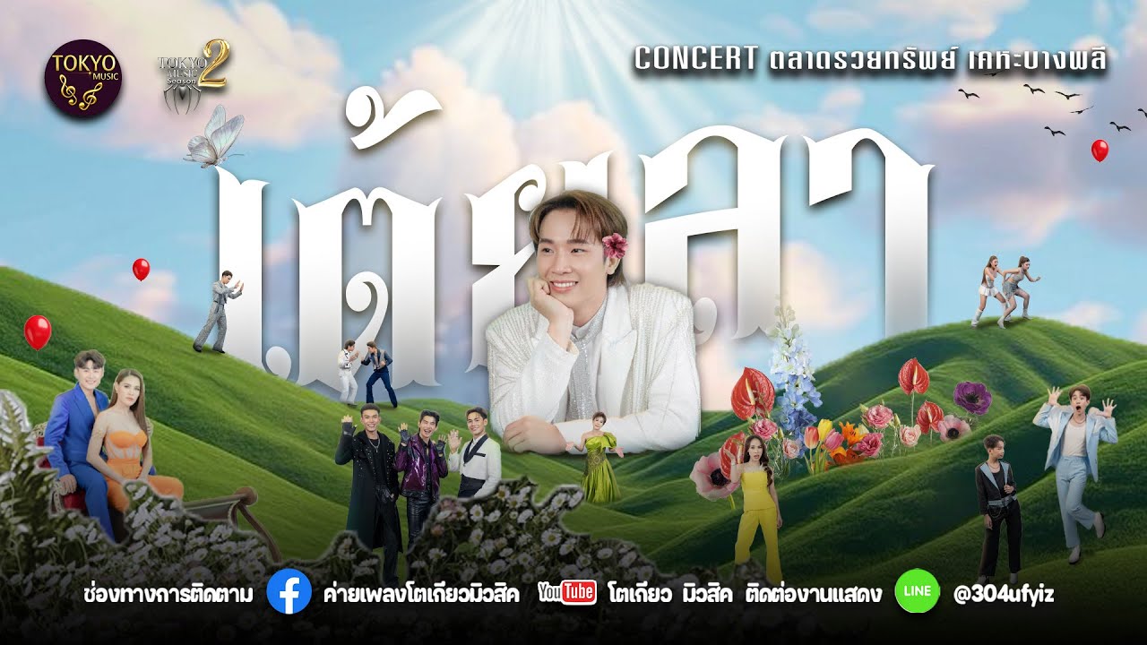 เต้ยยาวๆ ฟังม่วนๆ 🚩 คอนเสิร์ตโตเกียวตลารวยทรัพย์  สมุทรปราการ