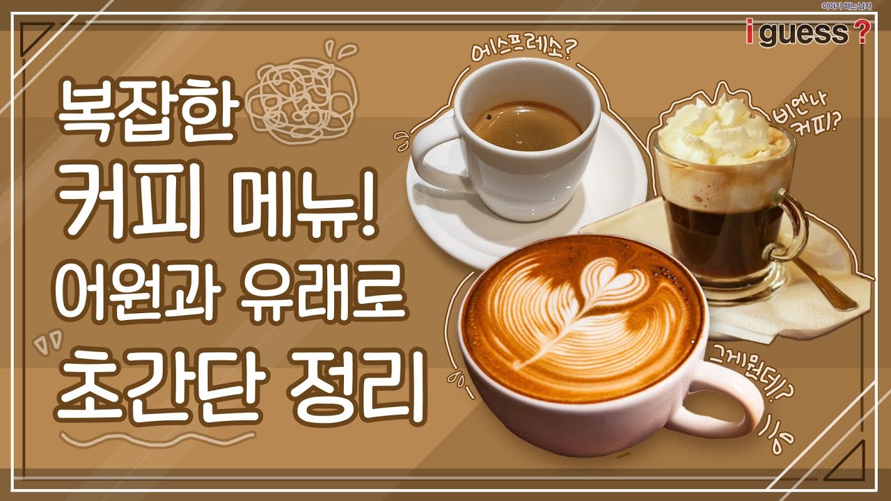 #5. 커피 종류 정리 / 커피 이름의 유래와 어원으로 알아보는 잡학 상식 / 다양한 커피 메뉴 정리 / 단숨에 커피 정리 ...