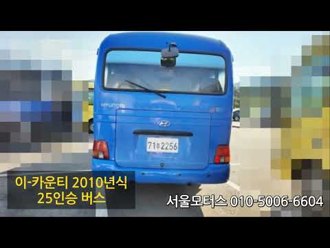 [판매완료]이카운티 2010년 25인승버스