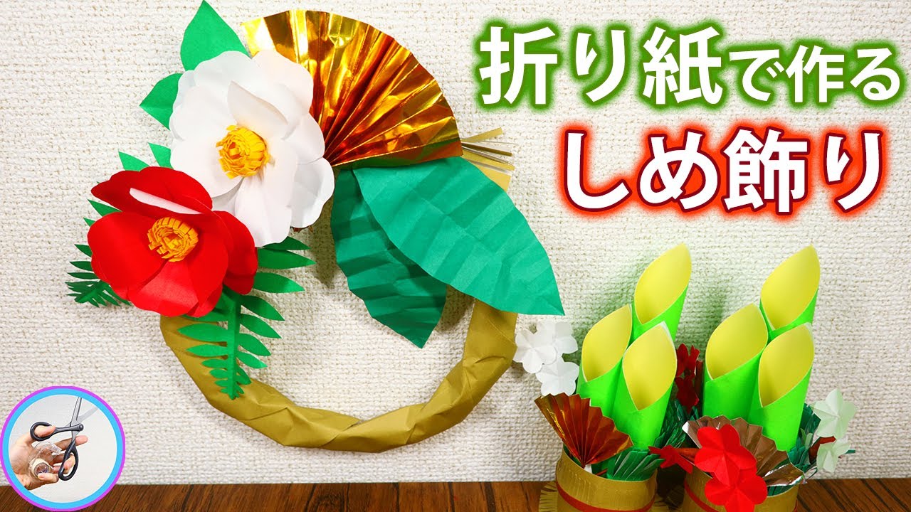 しめ飾りを手作り！折り紙で作る立体的なお正月飾りを紹介！冬の飾りに