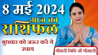 AAJ KA RASHIFAL 08 May 2024 | आज का राशिफल | Tomorrow Horoscope | Nidhi Shrimali