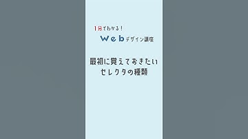 １分でわかる！Webデザイン講座【最初に覚えておきたいセレクタ】 #shorts