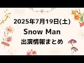 朝テレビ 新着情報あり 最新Snow Man予定 2025年7月19日 土 Snow Man スノーマン出演情報まとめ スノ担放送局 Snowman スノーマン すのーまん 朝テレビ 新着情報あり 最新Snow Man予定 2025年7月19日 土 Snow Man スノーマン出演情報まとめ スノ担放送局 Snowman スノーマン すのーまん