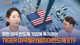 핫한 미국 반도체 기업에 투자하는 TIGER 미국필라델피아반도체나스닥 ETF / ETF스토어🔔｜MTN머니투데이 X TIGER ETF