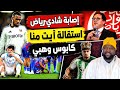 الزلزولي يرفض برشلونة كرد ودابا شادي رياض استقالة هشام ايت منا تالق بكراوي و بوفال و تيرغالين