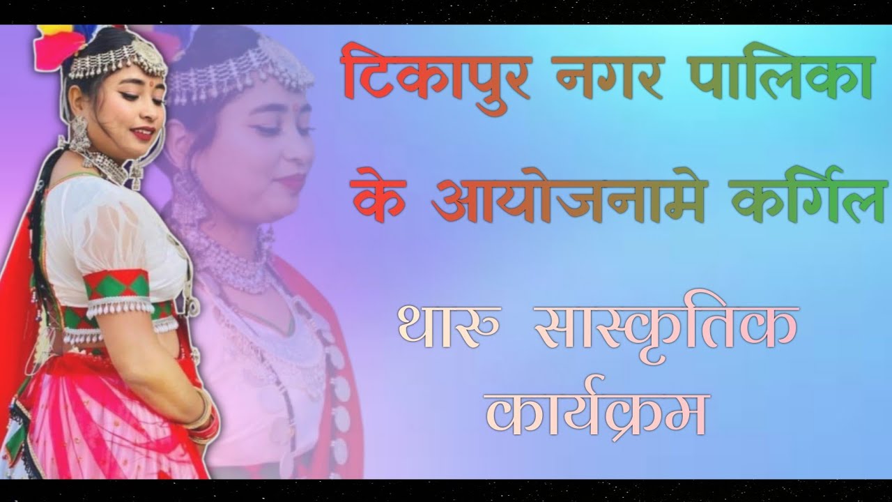 NEW THARU MIX SONG VIDEO @Angel_Chaudhary     
