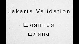 Валидируем используя Jakarta Validation.