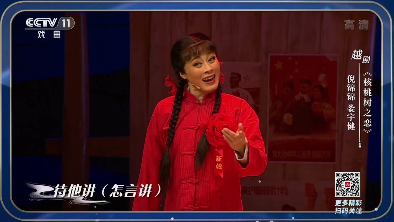 [一鸣惊人]越剧《核桃树之恋》 表演：倪锦锦 娄宇健|CCTV戏曲