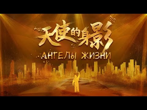«Ангелы жизни» - русский вариант китайского хита «Блики ангелов» о подвиге врачей