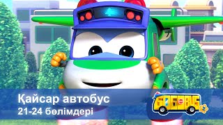 видео: Қайсар автобус.2-маусым.21-24 бөлімдерi - Мультфильмдер картинка: Қайсар автобус.2-маусым.21-24 бөлімдерi - Мультфильмдер