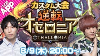 【オセロニアLIVE】タイガー桜井＆宮坊の真夏のカスタム大会！