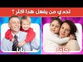 تحدي إختر ماما أو بابا 😍 من يلعب معك أكثر ماما أوبابا 👩🏻👨🏻
