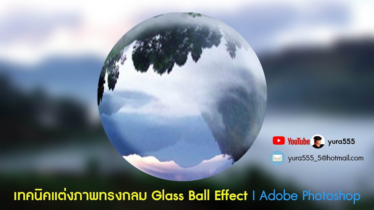 เทคนิคแต่งภาพทรงกลม Glass Ball Effect I Adobe YouTube