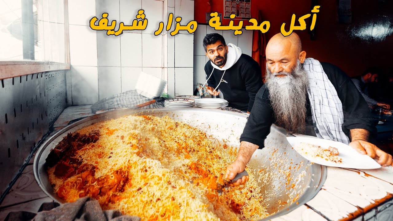 عاصمة أكلة قابلی اوزبیکی، الرز الأفغاني - مزار شريف  🇦🇫 Mazar Sharif - Afghan Pulao