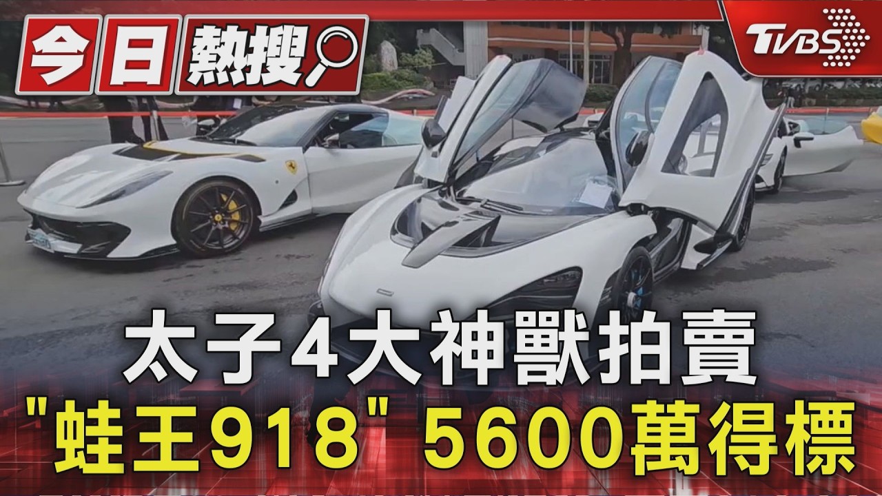 太子4大神獸拍賣 「蛙王918」5600萬得標｜TVBS新聞 @TVBSNEWS01