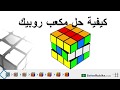 كيفية حل مكعب روبيك - للمبتدئين